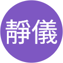 王靜儀